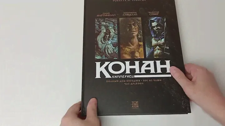 Распаковка Обзор комикса  Конан-киммериец. Том 4 | Говард Роберт Ирвин  #конан #комикс #конанкомикс
