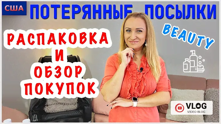 Потерянные посылки/ Распаковка и обзор покупок/ Всё по 7$/ Beauty находки/ Black Friday/США /Флорида